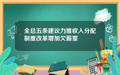 全总五条建议力推收入分配制度改革增加欠薪罪