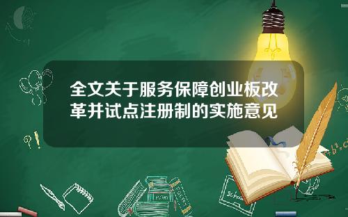 全文关于服务保障创业板改革并试点注册制的实施意见