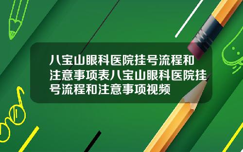 八宝山眼科医院挂号流程和注意事项表八宝山眼科医院挂号流程和注意事项视频