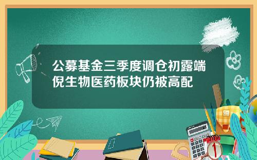 公募基金三季度调仓初露端倪生物医药板块仍被高配