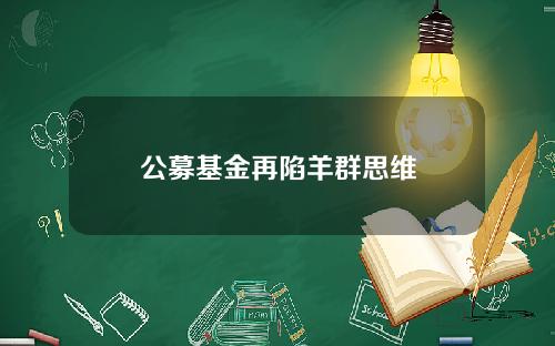 公募基金再陷羊群思维