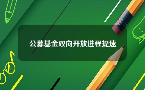 公募基金双向开放进程提速