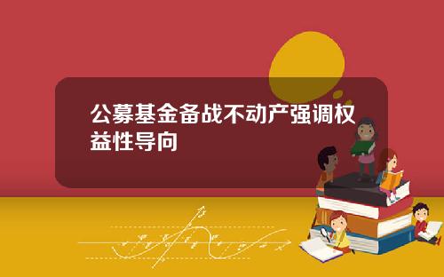 公募基金备战不动产强调权益性导向