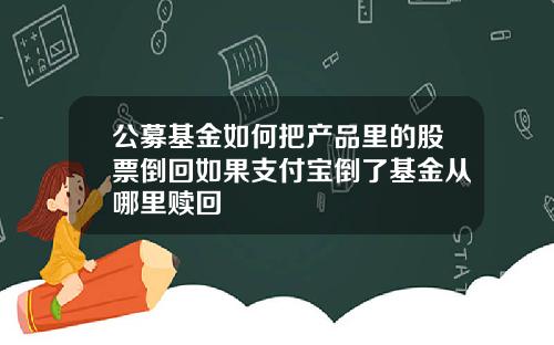 公募基金如何把产品里的股票倒回如果支付宝倒了基金从哪里赎回
