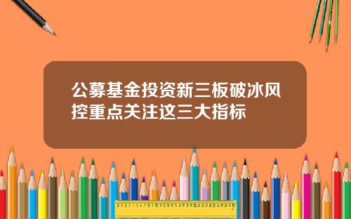 公募基金投资新三板破冰风控重点关注这三大指标