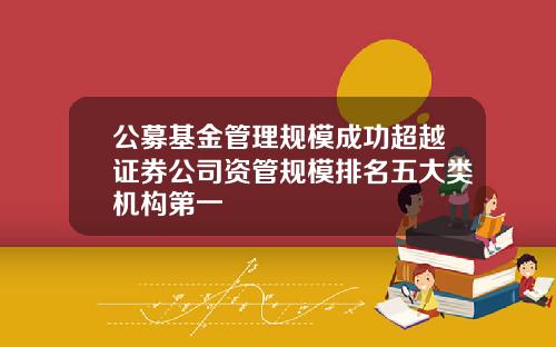 公募基金管理规模成功超越证券公司资管规模排名五大类机构第一