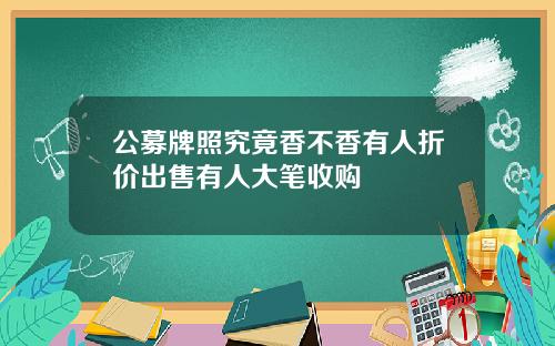 公募牌照究竟香不香有人折价出售有人大笔收购