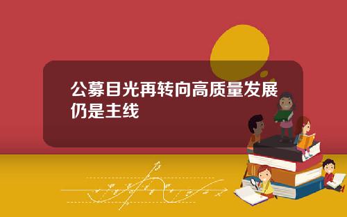 公募目光再转向高质量发展仍是主线