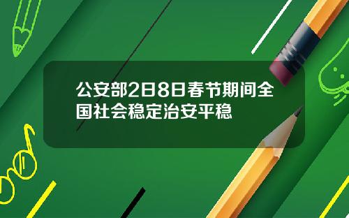 公安部2日8日春节期间全国社会稳定治安平稳