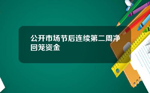 公开市场节后连续第二周净回笼资金