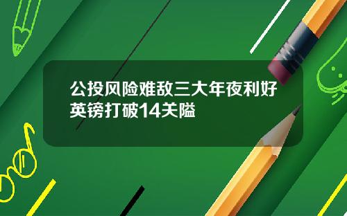 公投风险难敌三大年夜利好英镑打破14关隘