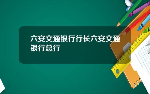 六安交通银行行长六安交通银行总行
