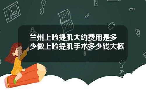 兰州上睑提肌大约费用是多少做上睑提肌手术多少钱大概