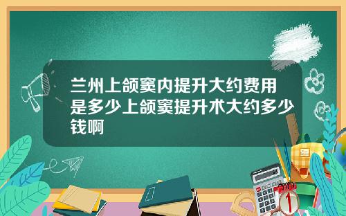 兰州上颌窦内提升大约费用是多少上颌窦提升术大约多少钱啊