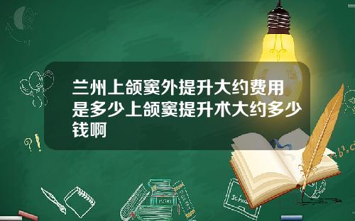 兰州上颌窦外提升大约费用是多少上颌窦提升术大约多少钱啊
