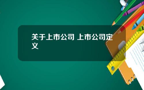 关于上市公司 上市公司定义