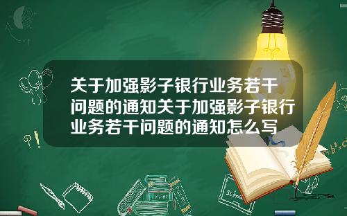 关于加强影子银行业务若干问题的通知关于加强影子银行业务若干问题的通知怎么写