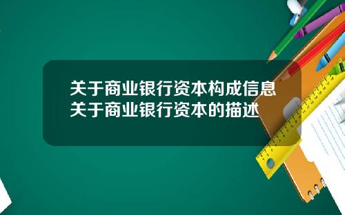 关于商业银行资本构成信息关于商业银行资本的描述