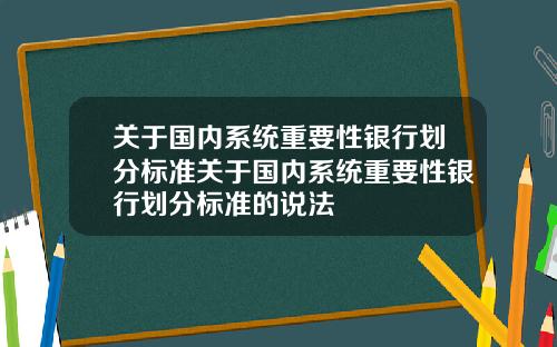 关于国内系统重要性银行划分标准关于国内系统重要性银行划分标准的说法