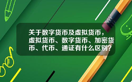 关于数字货币及虚拟货币，虚拟货币、数字货币、加密货币、代币、通证有什么区别？