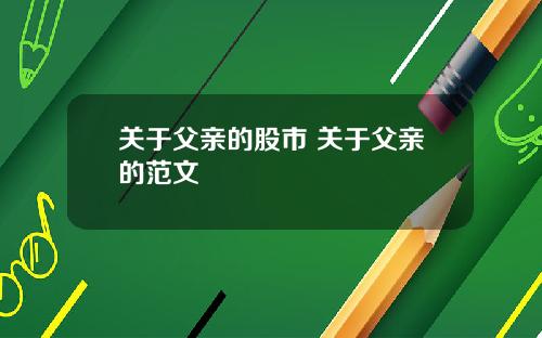 关于父亲的股市 关于父亲的范文