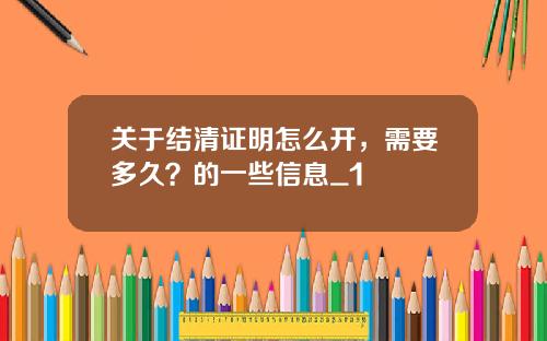 关于结清证明怎么开，需要多久？的一些信息_1