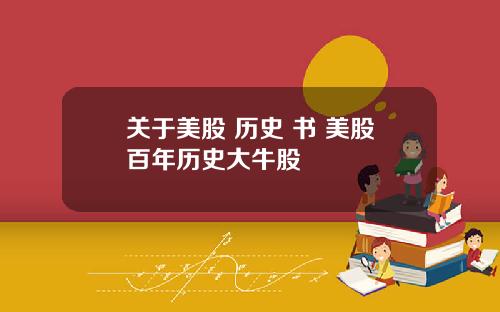 关于美股 历史 书 美股百年历史大牛股