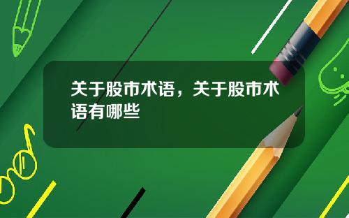 关于股市术语，关于股市术语有哪些