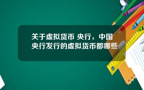 关于虚拟货币 央行，中国央行发行的虚拟货币都哪些