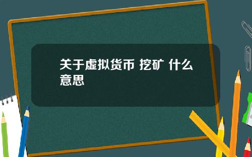 关于虚拟货币 挖矿 什么意思