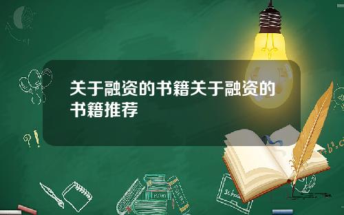 关于融资的书籍关于融资的书籍推荐
