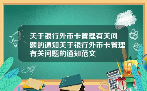 关于银行外币卡管理有关问题的通知关于银行外币卡管理有关问题的通知范文