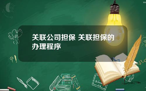 关联公司担保 关联担保的办理程序