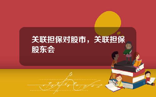 关联担保对股市，关联担保股东会