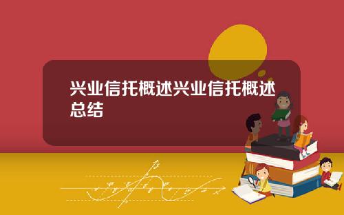 兴业信托概述兴业信托概述总结