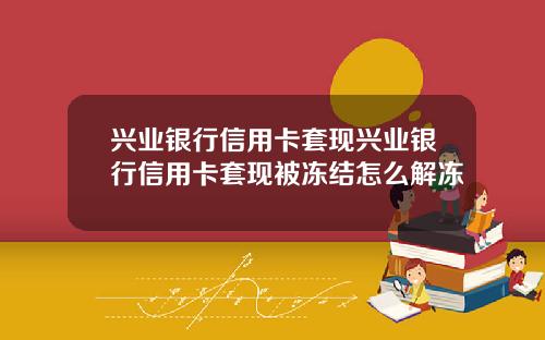 兴业银行信用卡套现兴业银行信用卡套现被冻结怎么解冻