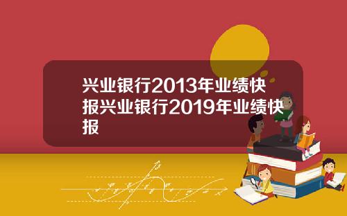 兴业银行2013年业绩快报兴业银行2019年业绩快报
