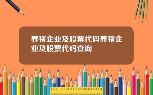 养猪企业及股票代码养猪企业及股票代码查询