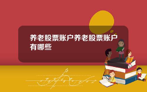 养老股票账户养老股票账户有哪些