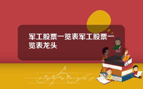 军工股票一览表军工股票一览表龙头