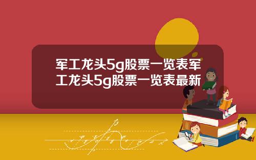军工龙头5g股票一览表军工龙头5g股票一览表最新