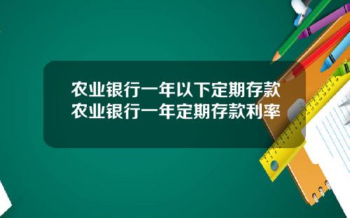 农业银行一年以下定期存款农业银行一年定期存款利率
