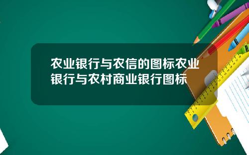 农业银行与农信的图标农业银行与农村商业银行图标