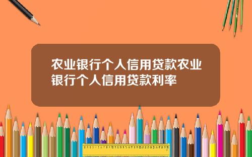 农业银行个人信用贷款农业银行个人信用贷款利率