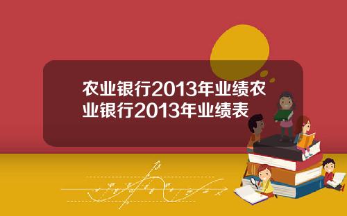 农业银行2013年业绩农业银行2013年业绩表