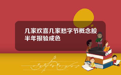 几家欢喜几家愁字节概念股半年报验成色