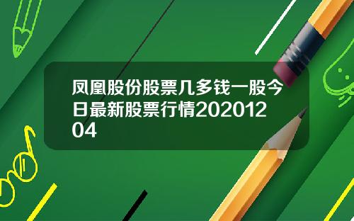 凤凰股份股票几多钱一股今日最新股票行情20201204