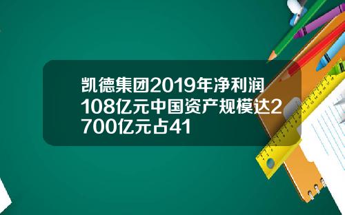 凯德集团2019年净利润108亿元中国资产规模达2700亿元占41