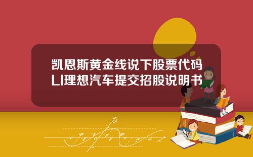 凯恩斯黄金线说下股票代码LI理想汽车提交招股说明书