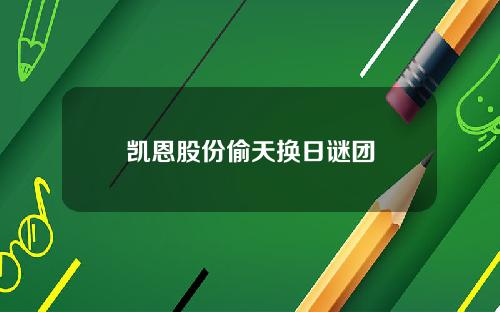 凯恩股份偷天换日谜团